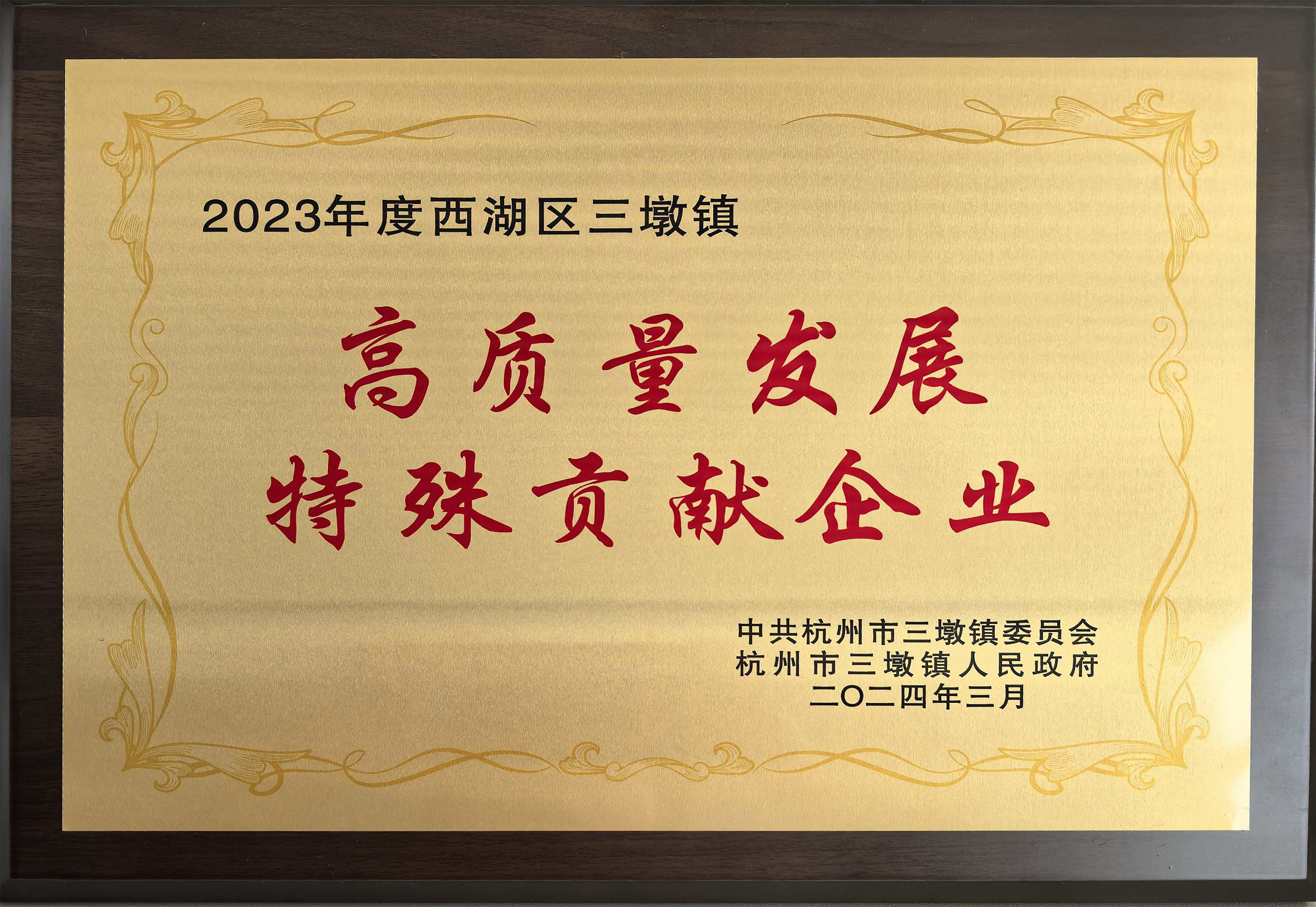 高質量發展特殊貢獻企業